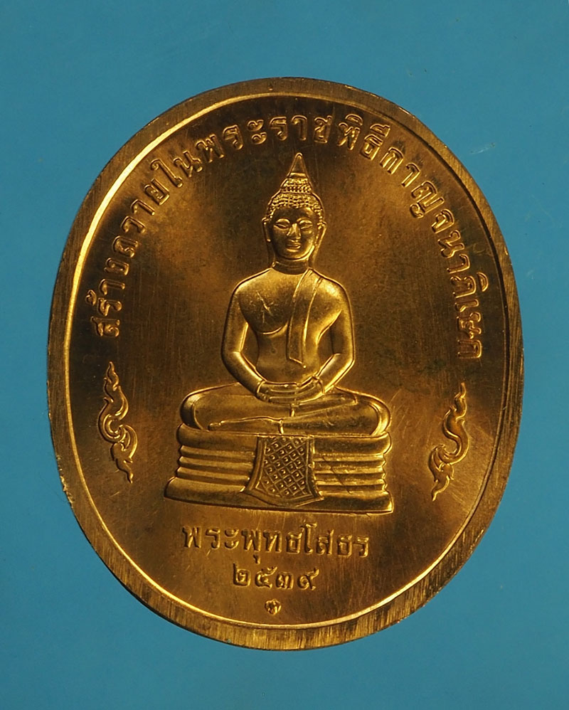 *28077 เหรียญในหลวงรัชกาลที่ 9 สร้างในพระราชพิธีกาญจนภิเษก ปี 2539 บล็อกกองกษาปณ์ 5