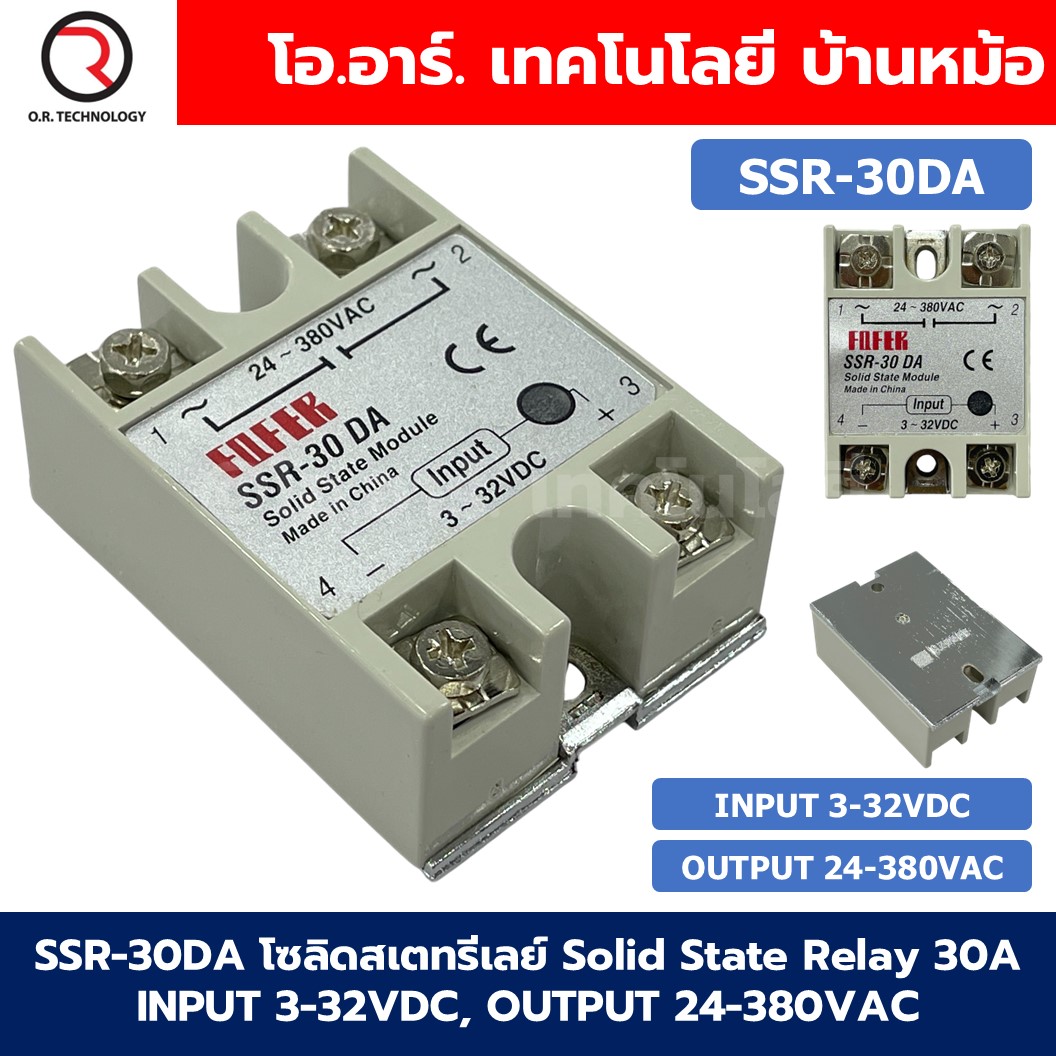 SSR-30DA 30A โซลิดสเตทรีเลย์ Solid State Relay SSR-30 DA (Input 3-32VDC, Output 24-380VAC 30A) รีเลย์แบบไร้หน้าสัมผัส