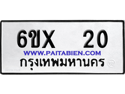 จองทะเบียนรถ 6ขx 20 จากกรมขนส่ง อย่างถูกต้อง