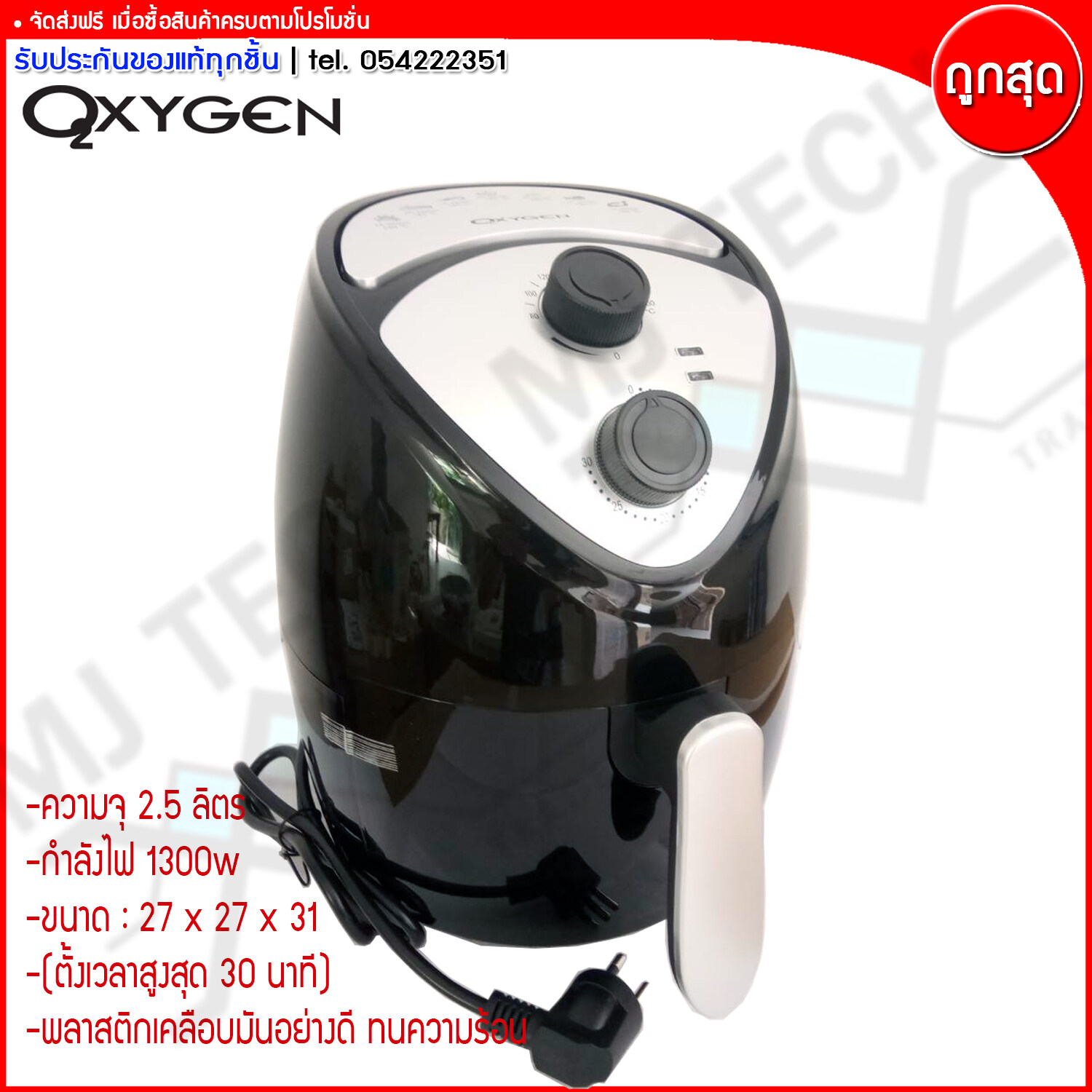 Oxygen หม้อทอด หม้อทอดไร้น้ำมัน Air Fryer จุ 2.5 ลิตร 1300 วัตต์ รุ่น KW-819 (ส่งฟรี)