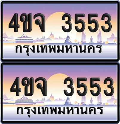 ทะเบียน 3553 ป้ายประมูล - 4ขจ 3553 พร้อมส่งมอบ จากกรมขนส่ง (4)