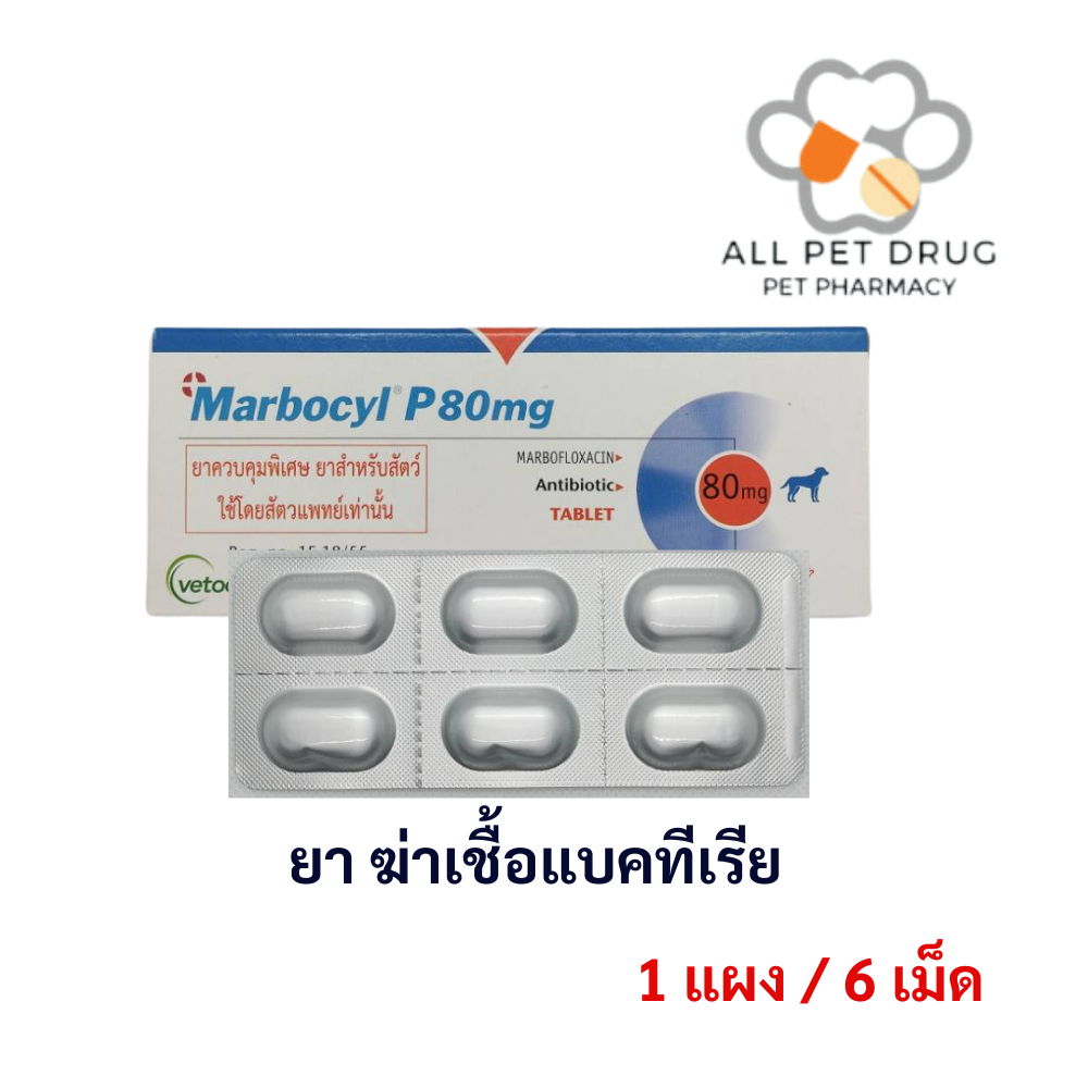 Marbocyl 80 mg.(1 แผง/6 เม็ด)ชนิดเม็ด ใช้สำหรับสุนัข และแมว 80มิลลิกรัม