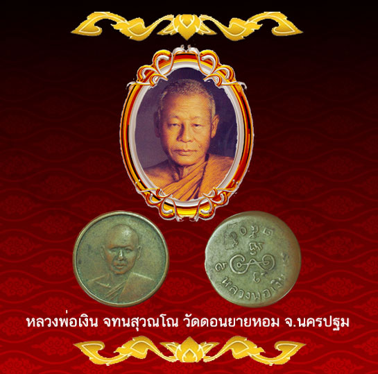 *33944 เหรียญกลมเล็ก หลวงพ่อเงิน วัดดอนยายหอม ปี 2505 นครปฐม เนื้อทองแดง 36