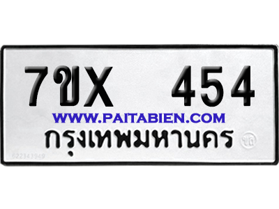 จองทะเบียนรถ 7ขx 454 จากกรมขนส่ง อย่างถูกต้อง