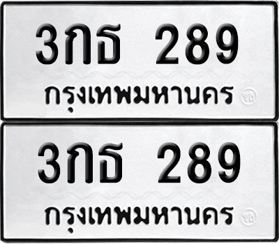 ทะเบียน 289 ทะเบียนรถ - 3กธ 289 พร้อมส่งมอบ (เลขสวย)