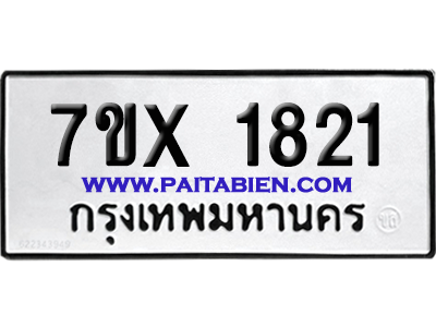 จองทะเบียนรถ 7ขx 1821 จากกรมขนส่ง อย่างถูกต้อง