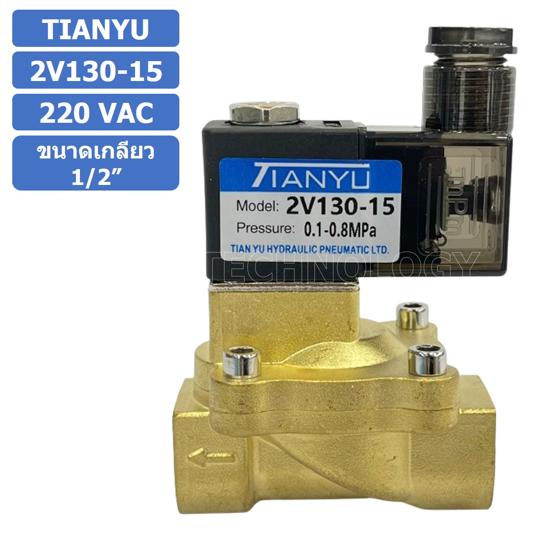 (1ชิ้น) 2V130-15 220VAC โซลินอยด์วาล์ว 2 ทาง แบบ วาล์ว 2 ทาง Solenoid valve 2 way AC 220V ขนาดเกลียว 1/2"