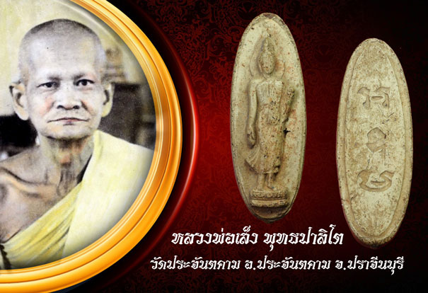 ขายแล้ว*35066 พระลีลา 25 พุทธศตวรรษ ปี 2500 เนื้อดิน(หลวงพ่อเส็ง วัดประจันตคาม ร่วมปลุกเสก) 9.1