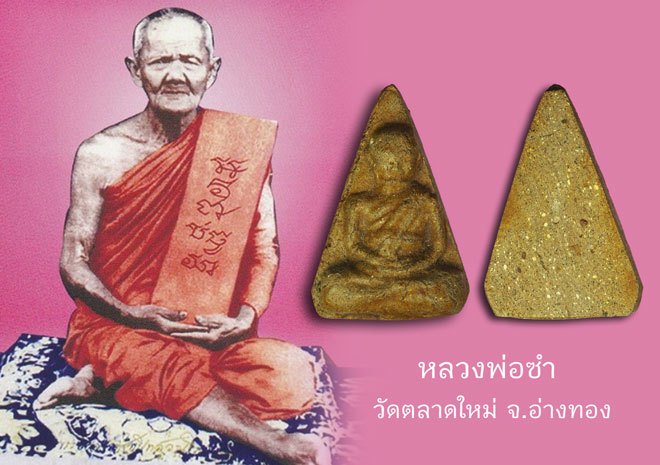 *40256 พระผงรูปเหมือนหลวงพ่อซำ วัดตลาดใหม่ อ่างทอง 89