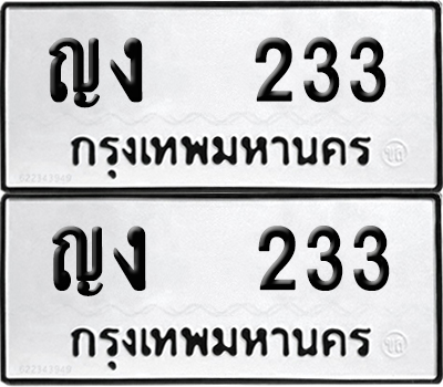 ทะเบียน 233 - ญง 233 ผลรวมดี 14 พร้อมส่งมอบ (12)