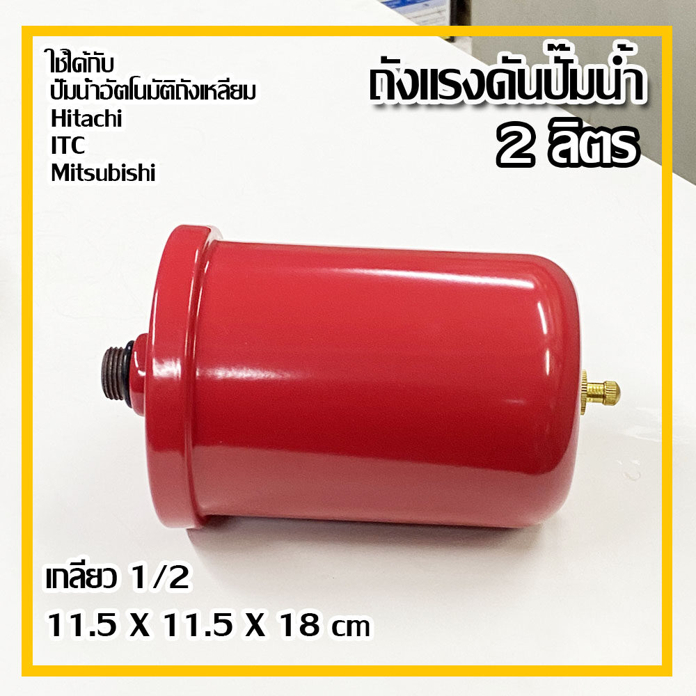 ถังแรงดันปั๊ม Accumulator (ไนโตรเจน) เกลียว 1/2 นิ้ว