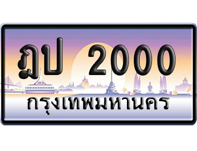 ทะเบียน 2000 ป้ายประมูล ฎป 2000 เลขร้อยพัน (6)