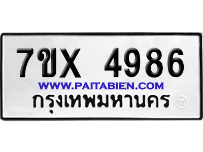 จองทะเบียนรถ 7ขx 4986 จากกรมขนส่ง อย่างถูกต้อง