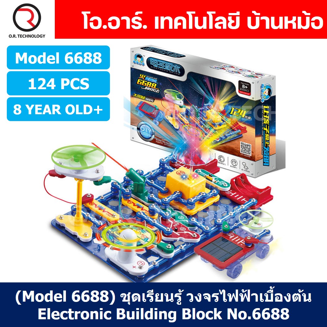 (Model 6688) ชุดเรียนรู้ วงจรไฟฟ้าเบื้องต้น 124pcs Electronic Building Blocks 6688 ชุดส่งเสริมการเรียนรู้ วงจรอิเล็กทรอนิกส์ Learning kit