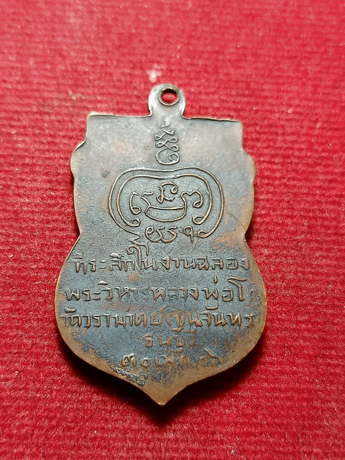 เหรียญหลวงพ่อโต วัดวรามาตย์ (ขุนจันทร์) ปี2506 ตลาดพลู จ.ธนบุรี (SKU-12065)