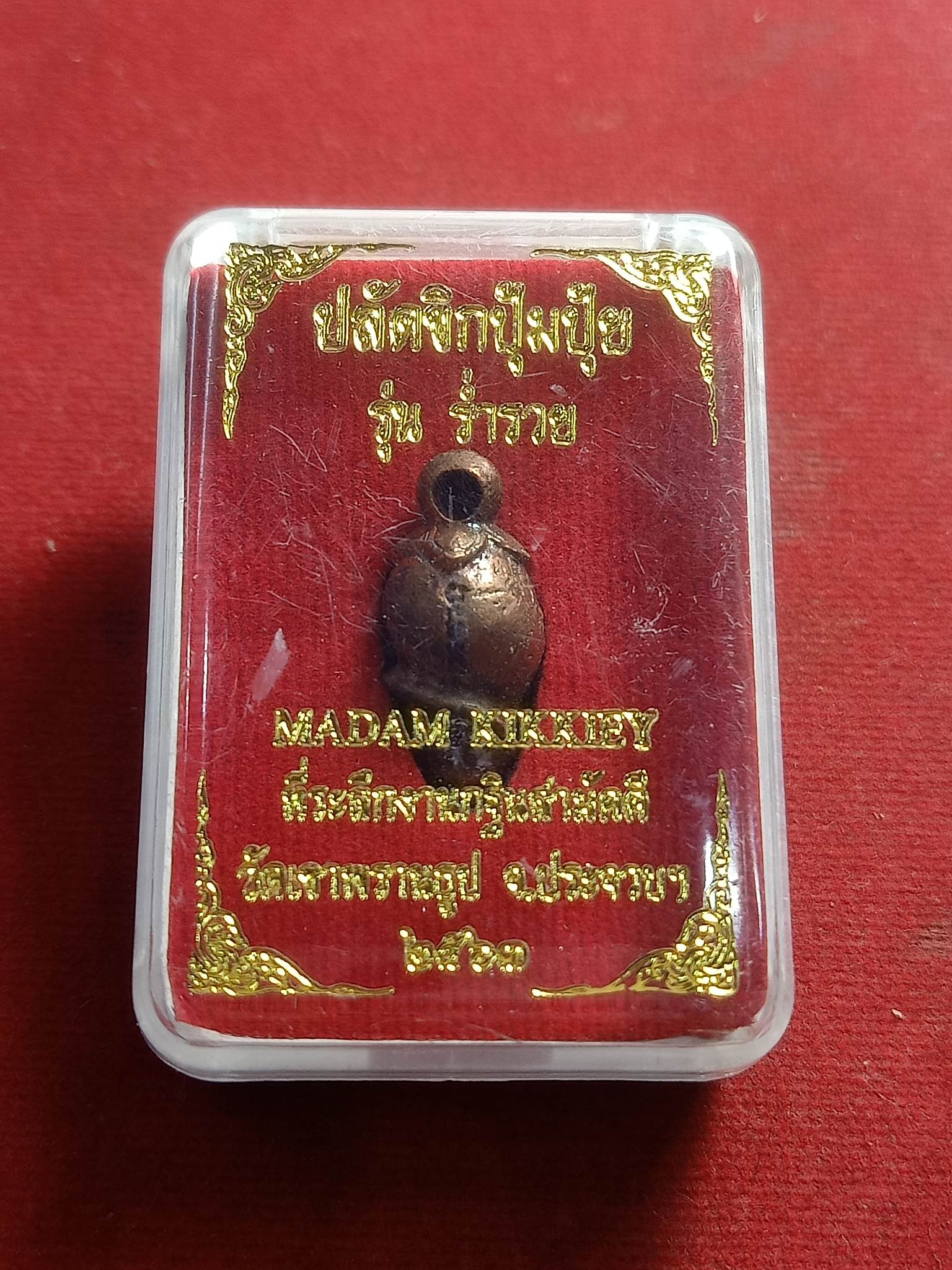 ปลัดขิกปุ้มปุ้ย หลวงปู่นน วัดเขาพรานรูป รุ่นร่ำรวย (หล่อโบราณ) ประจวบคีรีขันธ์ ปลุกเสก เข้มขลัง 3 วาระ (SKU-01560)