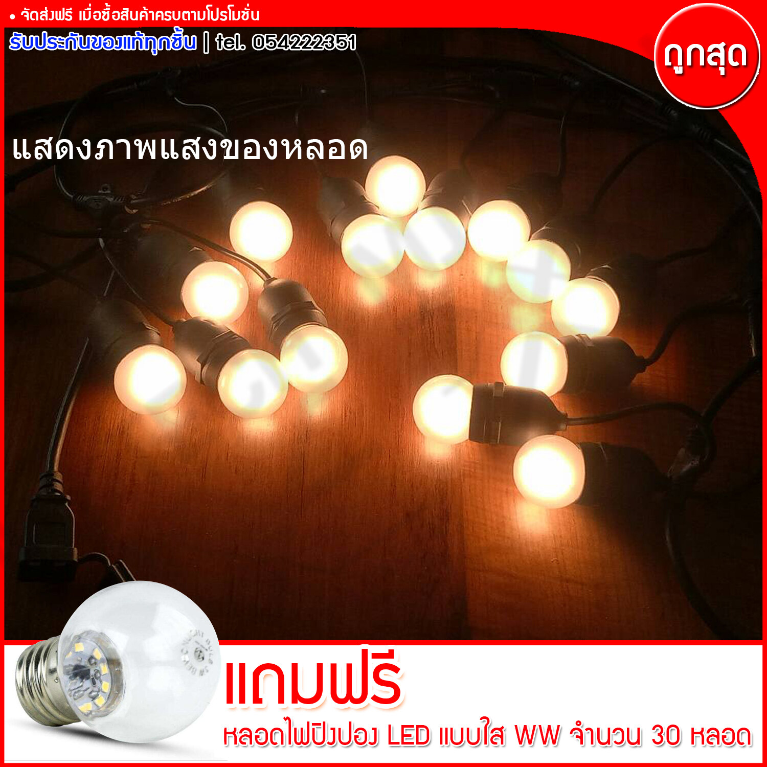 M BOSS สายไฟยางกันน้ำ ขั้วห้อยยางกันน้ำ ไฟประดับ เกลียว E27 สายเเพรชุดหลอดไฟปิงปอง ยาว 10 เมตร 30 ขั้ว (ขั้วตัว T) (ส่งฟรีทั่วไทย)