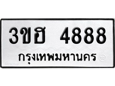 ทะเบียน 4888 เลขมงคล 3ขฮ 4888 (เลขสวย)