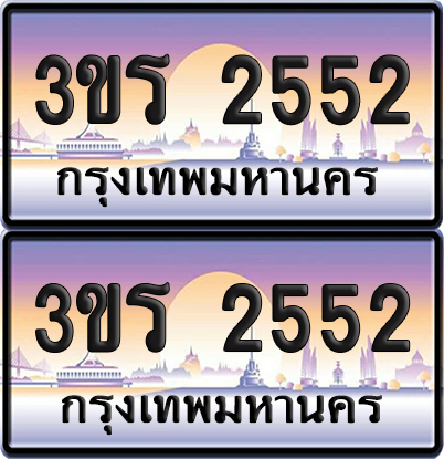 ทะเบียน 2552 ป้ายประมูล - 3ขร 2552 ผลรวมดี 23 พร้อมส่งมอบ จากกรมขนส่ง (1)