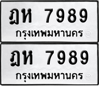 ทะเบียน 7989 เลขทะเบียน - ฎห 7989 ผลรวมดี 43 พร้อมส่งมอบ จากกรมขนส่ง (6)