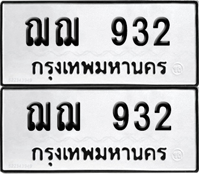 ทะเบียนรถ 932 ทะเบียน ฌฌ 932 ผลรวมดี 24 (12)