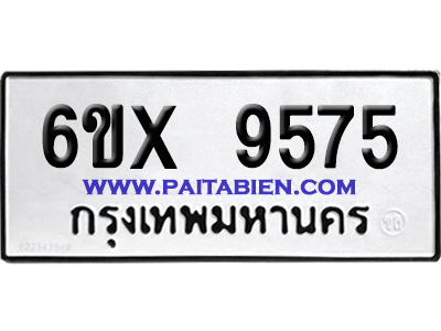 จองทะเบียนรถ 6ขx 9575 จากกรมขนส่ง อย่างถูกต้อง