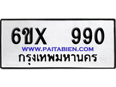 จองทะเบียนรถ 6ขx 990 จากกรมขนส่ง อย่างถูกต้อง