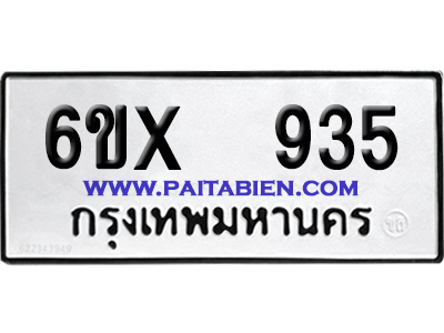 จองทะเบียนรถ 6ขx 935 จากกรมขนส่ง อย่างถูกต้อง
