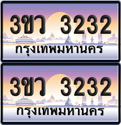 ทะเบียนรถ 3232 ป้ายประมูล - 3ขว 3232 พร้อมส่งมอบ (1)