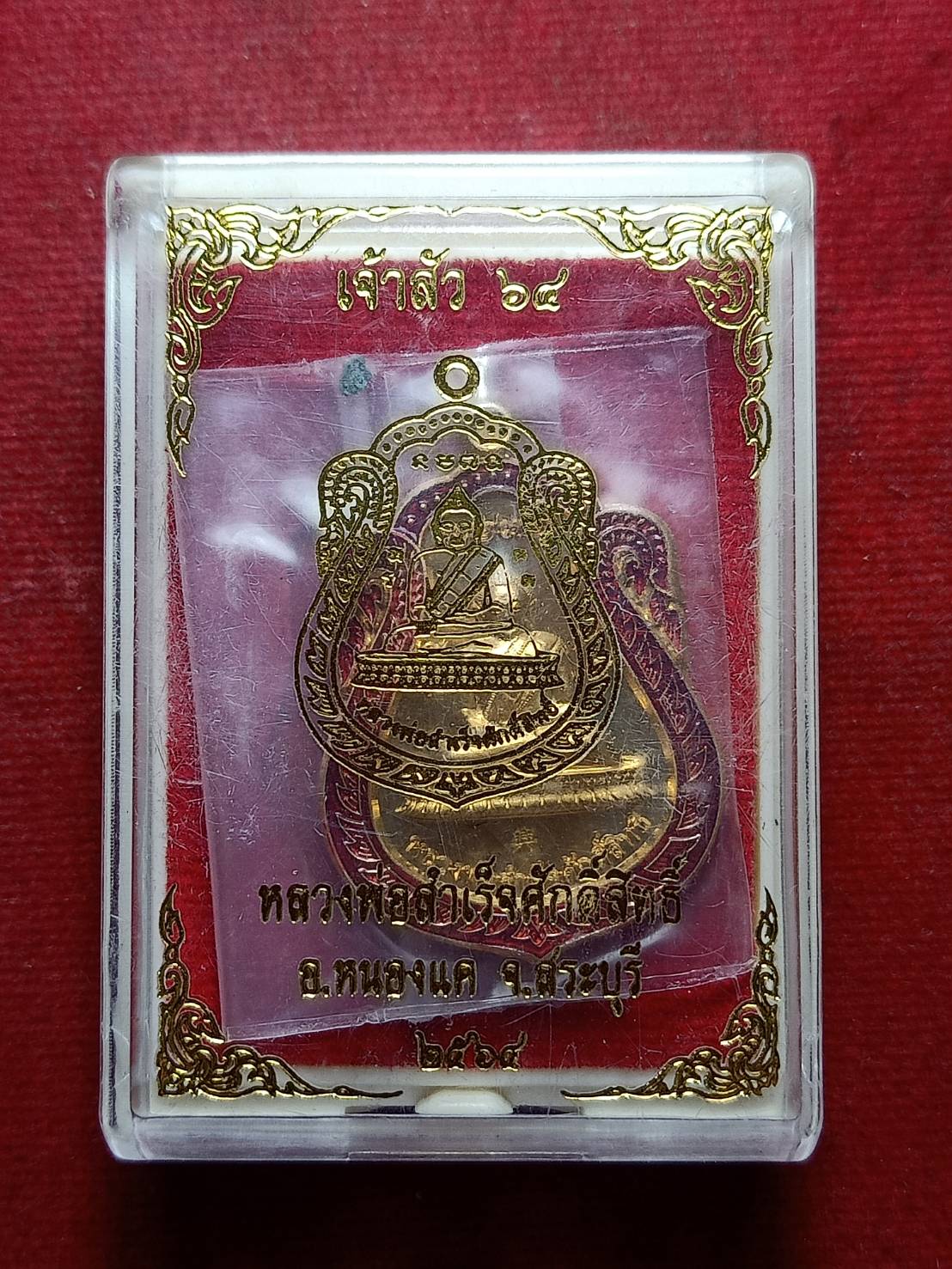เหรียญหลวงพ่อสำเร็จศักดิ์สิทธิ์ รุ่นเจ้าสัว 64 วัดหนองตาโล่ จ.สระบุรี ปี 2564 พร้อมกล่อง (SKU-09084)