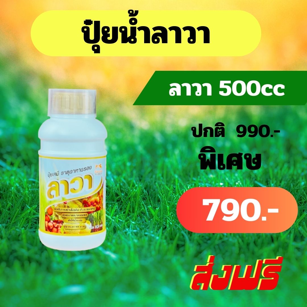 ลาวา ปุ๋ยน้ำชนิดเข้มข้น ขนาด 500 ซีซี