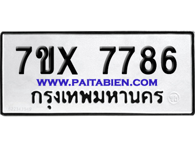 จองทะเบียนรถ 7ขx 7786 จากกรมขนส่ง อย่างถูกต้อง