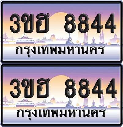 ทะเบียน 8844 ป้ายประมูล - 3ขฮ 8844 พร้อมส่งมอบ จากกรมขนส่ง (เลขสวย)