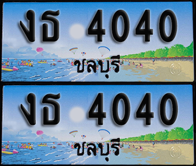 ทะเบียน 4040 – งธ 4040 ชลบุรี ผลรวมดี 14 (1)