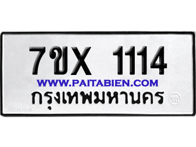 จองทะเบียนรถ 7ขx 1114 จากกรมขนส่ง อย่างถูกต้อง