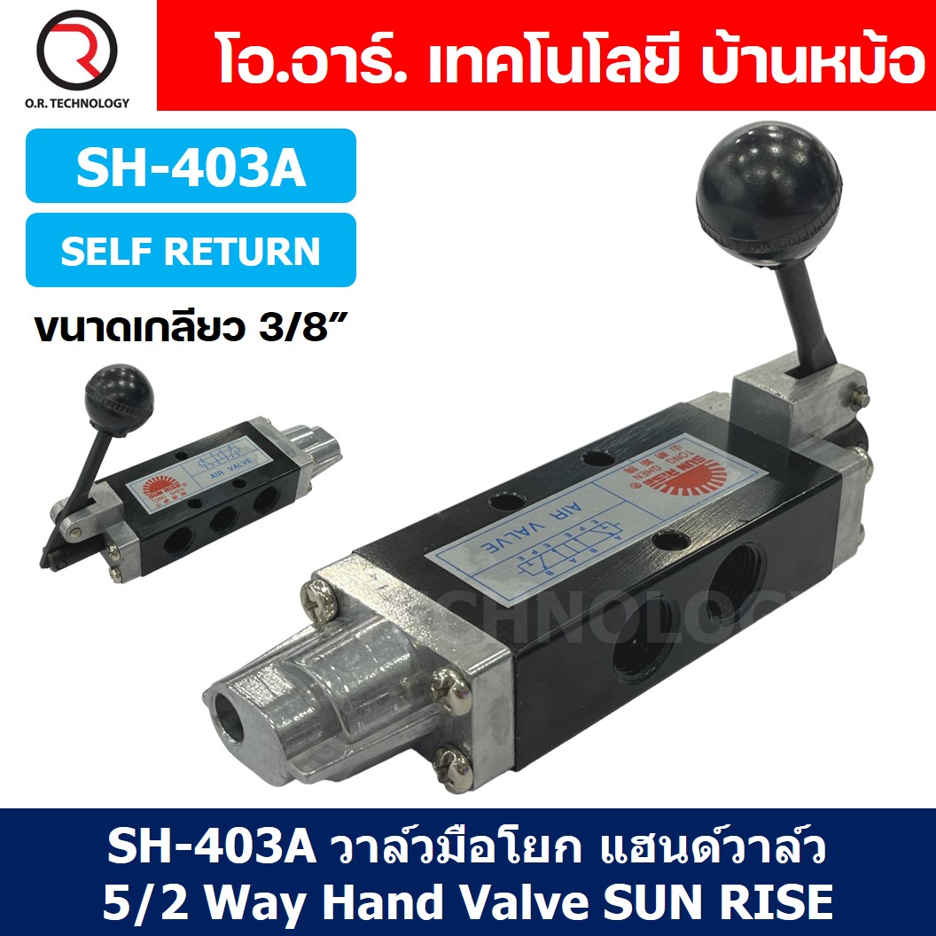 SUN RISE SH-403A (Self Return) วาล์วมือโยก แฮนวาล์ว 5/2 Way Hand Valve ขนาดเกลียว 3/8" แฮนด์วาล์ว แบบมือโยก ก้านโยก มือโยก