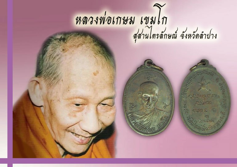 *39706 เหรียญหลวงพ่อเกษมเขมโก สุสานไตรลักษณ์ ลำปาง กรมทหารปืนใหญ่ที่ 1 รอ. กรุงเทพ จัดสร้าง ปี 2522 เนื้อทองแดง 70