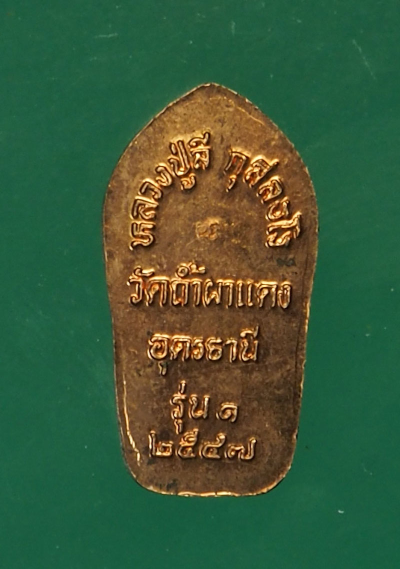 ขายแล้ว*30349 พระปรกใบมะขามหลวงปุ่ลี วัดภูผาแดง อุดรธานี เนื้อทองแดง 90