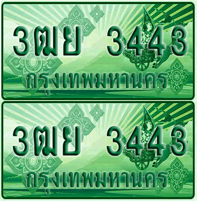 ทะเบียน 3443 ป้ายประมูล – 3ฒย 3443 ทะเบียนรถกระบะแคป (4)