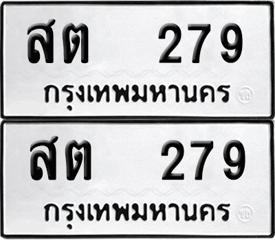 ทะเบียน 279 เลขทะเบียน - สต 279 พร้อมส่งมอบ จากกรมขนส่ง (1)