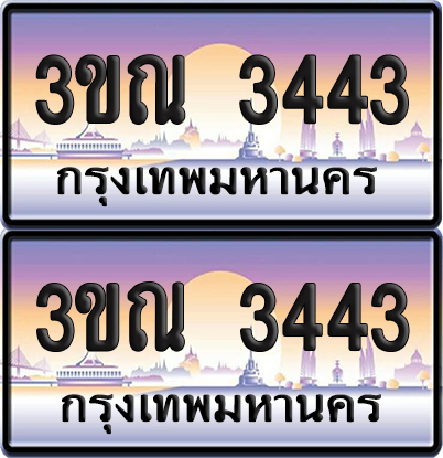 ทะเบียน 3443 PAITABIEN – 3ขณ 3443 ผลรวมดี 24 เลขประมูล (5)