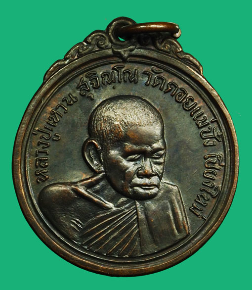 ขายแล้ว*36887 เหรียญหลวงปู่แหวน สุจิณโณ วัดดอยแม่ปั่ง เชียงใหม่ 31