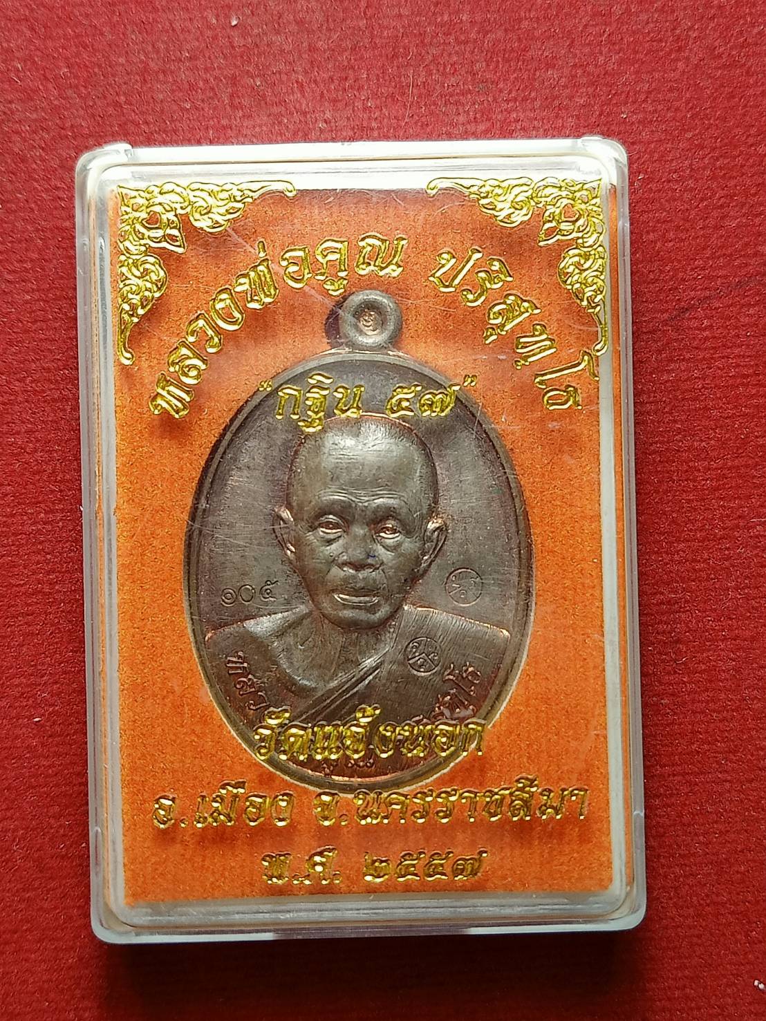 เหรียญหลวงพ่อคูณ วัดบ้านไร่ จ.นครราชสีมา กฐิน ปี 2557 วัดแจ้งนอก พร้อมกล่อง (SKU-07804)