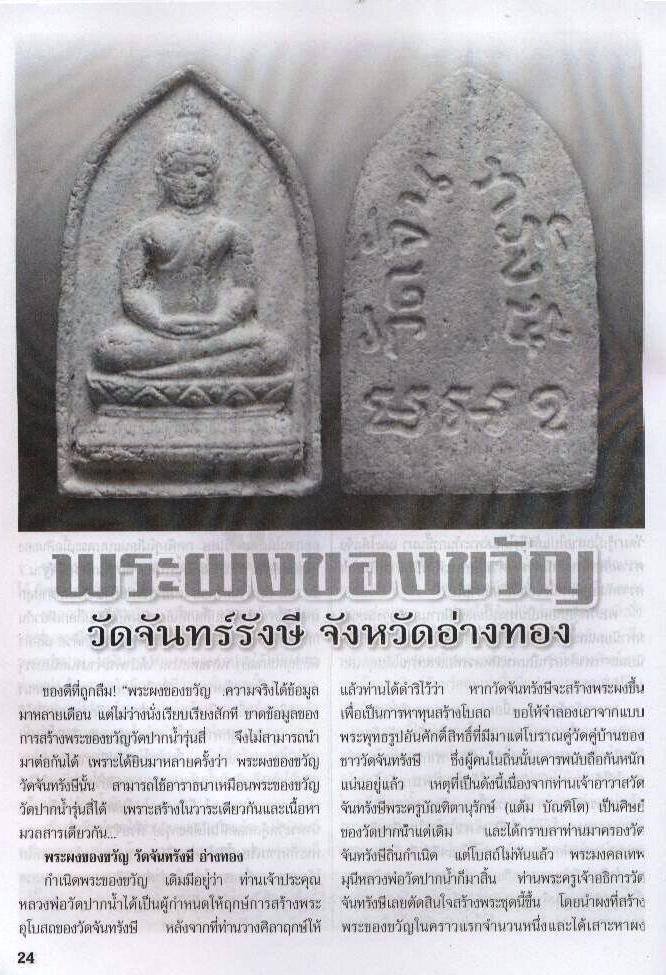*39651 พระผงของขวัญ วัดจันทรังษี อ่างทอง พุทธาภิเษก พิธีเดียวกับพระผงของขวัญ วัดปากน้ำ รุ่น 4 ภาษีเจริญ 89