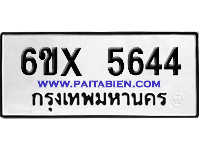 จองทะเบียนรถ 6ขx 5644 จากกรมขนส่ง อย่างถูกต้อง