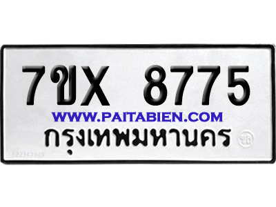 จองทะเบียนรถ 7ขx 8775 จากกรมขนส่ง อย่างถูกต้อง