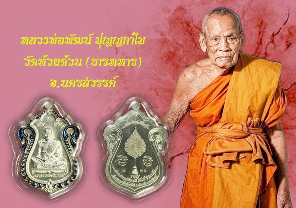 *37832 เหรียญเลื่อนสมณศักดิ์ หลวงพ่อพัฒน์ วัดห้วยด้วน หมายเลขประจำองค์พระ ๗๑ นครสวรรค์ 40