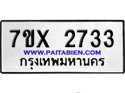 จองทะเบียนรถ 7ขx 2733 จากกรมขนส่ง อย่างถูกต้อง