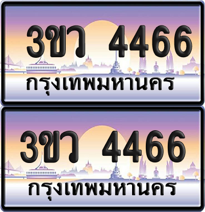 ทะเบียน 4466 ป้ายประมูล 3ขว 4466 พร้อมส่งมอบ (เลขสวย)
