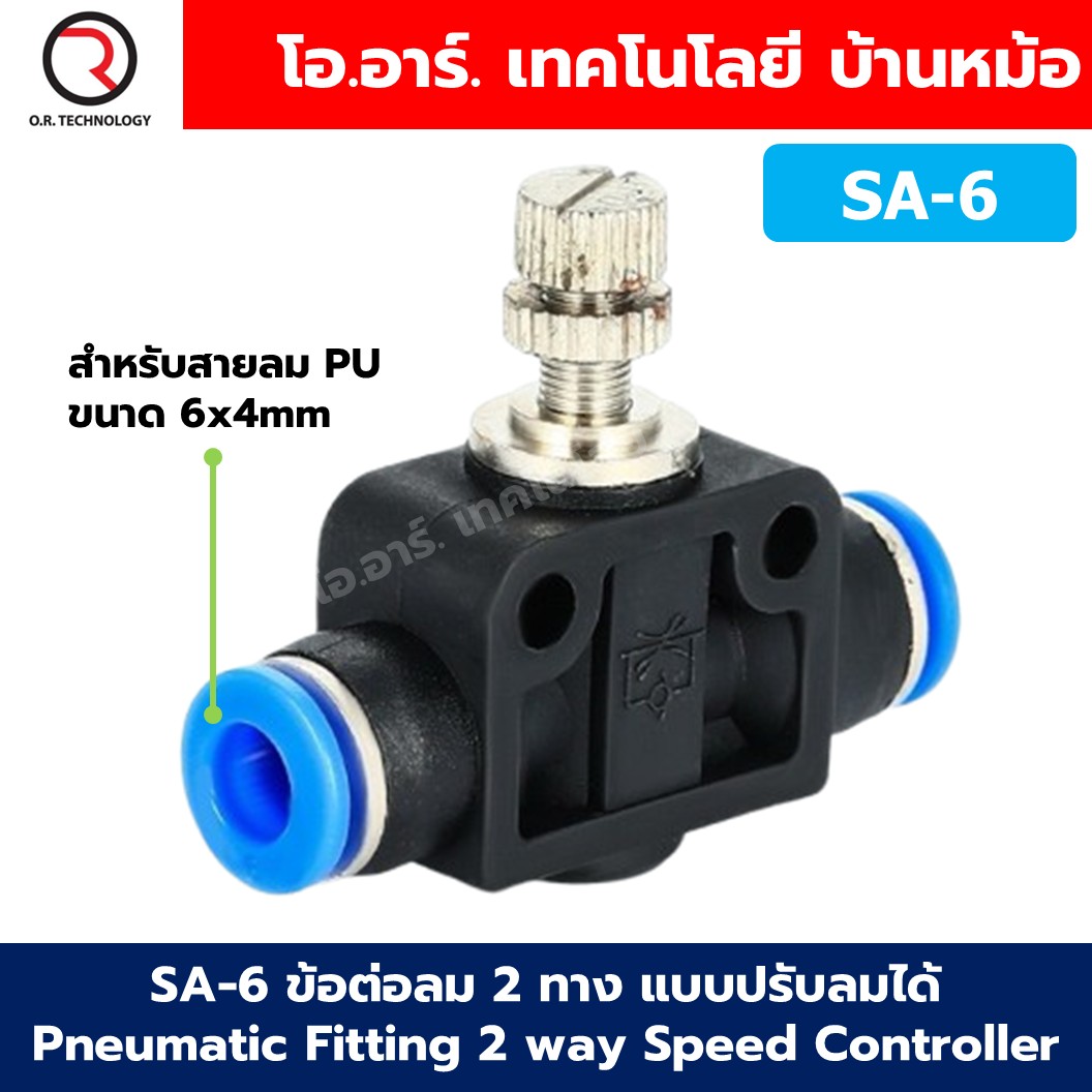 SA-6 ข้อต่อลม 2ทาง แบบปรับลมได้ ข้อต่อปรับลม ข้อต่อวาล์วปรับลม Speed Controller Valve flow speed control valve Pneumatic Quick Fitting 2 way Push in
